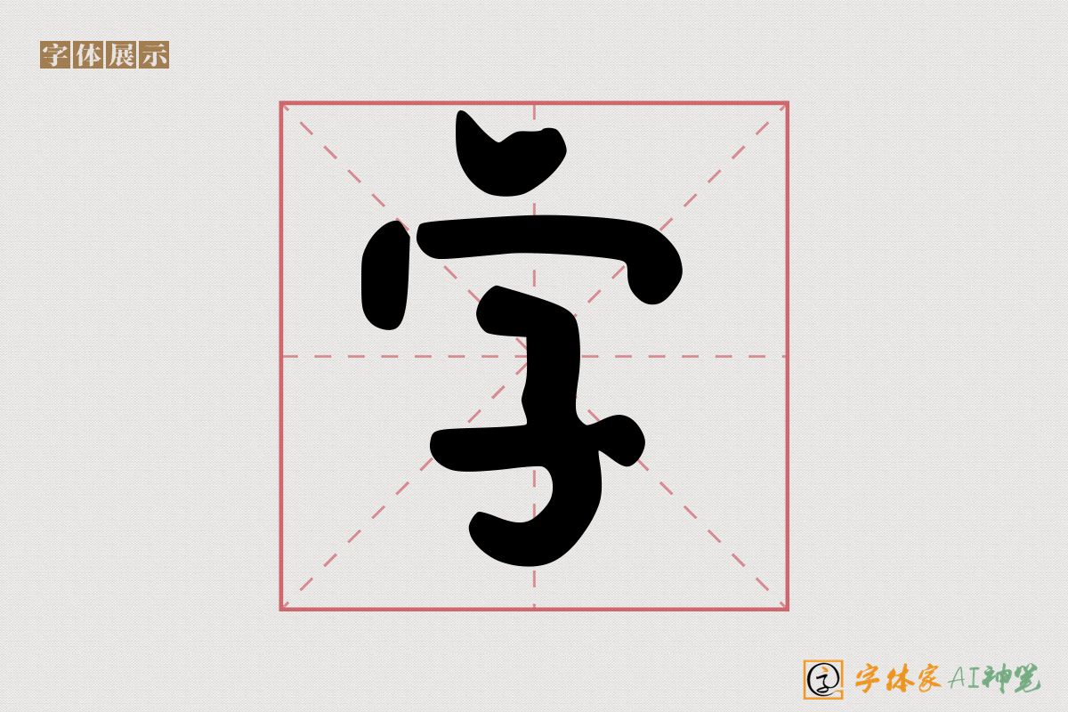 字-字体家AI神笔