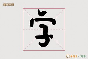字-齐悦AI行草