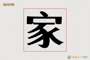 家-字体家AI神笔