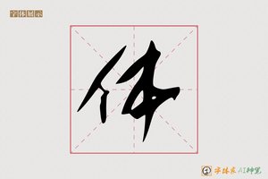 体-字体家AI神笔