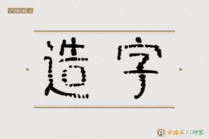 造字-字体家AI神笔