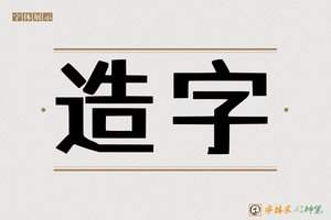 造字-先养AI印刷体