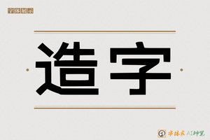 造字-包匙AI印刷体