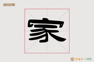 家-成师AI隶书