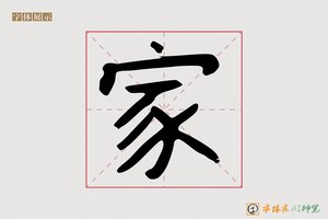 家-亘乾AI字体