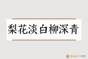 梨花淡白柳深青-字体家AI神笔