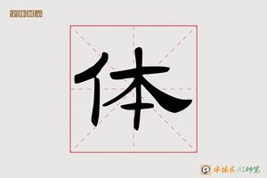 体-字体家AI神笔