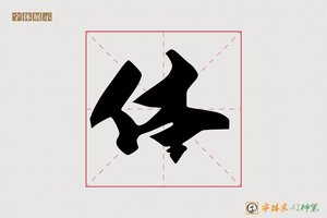 体-字体家AI神笔