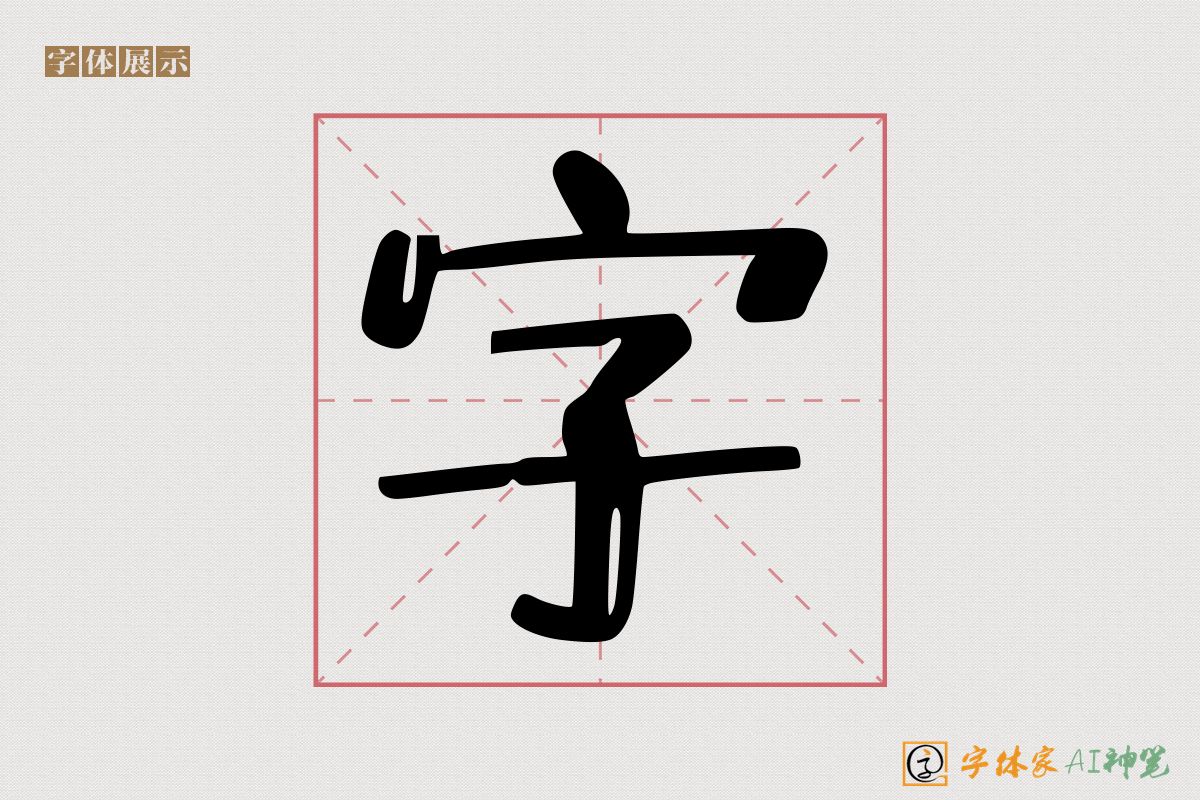 字-字体家AI神笔