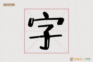 字-巍巷AI字体