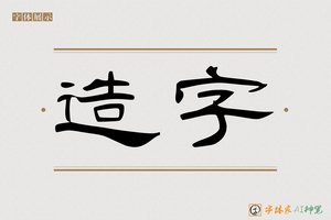 造字-字体家AI神笔