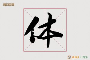 体-字体家AI神笔