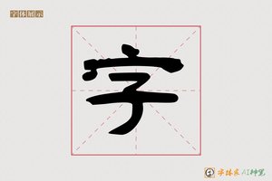 字-字体家AI神笔