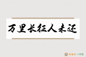 万里长征人未还-字体家AI神笔