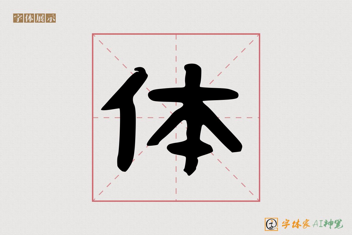 体-字体家AI神笔