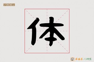 体-生来AI隶书