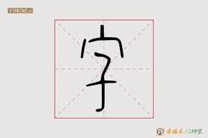 字-字体家AI神笔