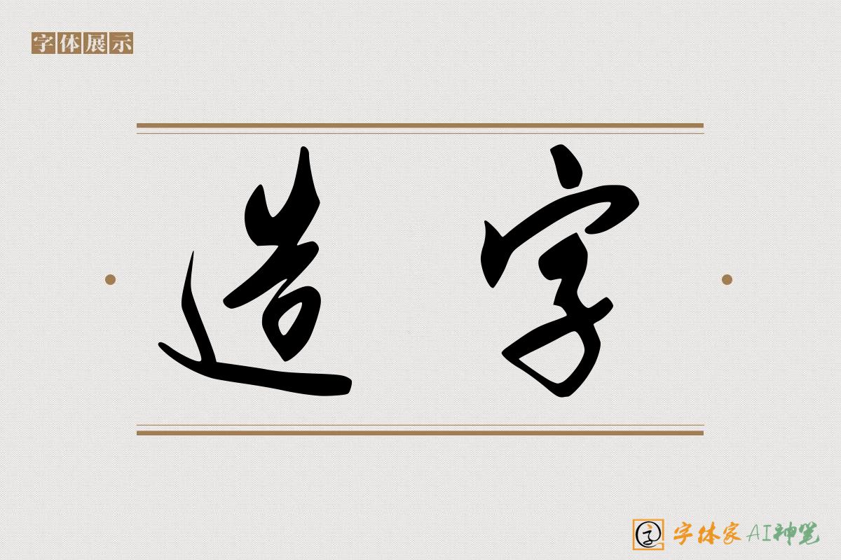 造字-字体家AI神笔