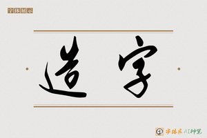 造字-茶酒AI手写体