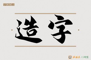 造字-刀锋行书AI字体