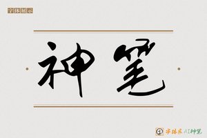 神笔-程穴AI字体