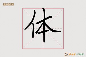 体-AI硬笔内文