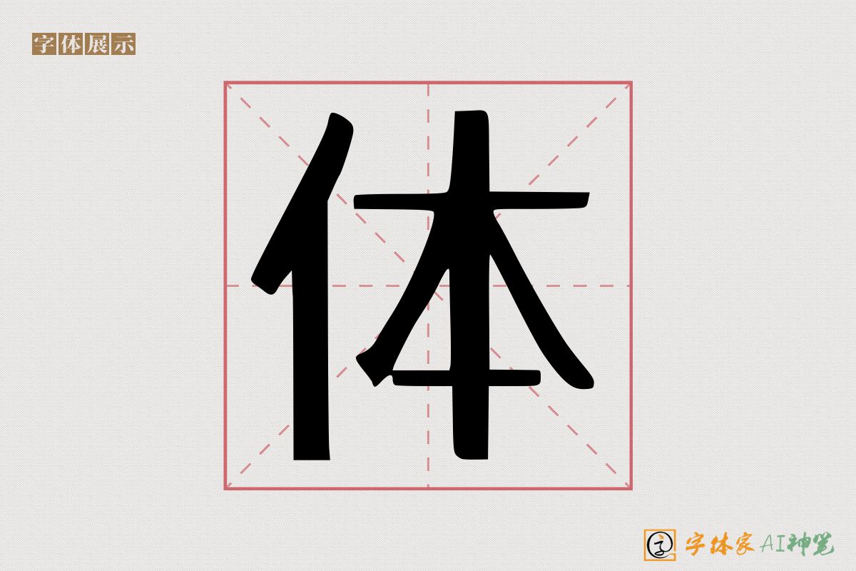 体-字体家AI神笔