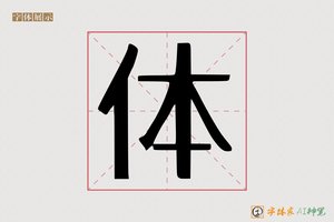 体-字体家AI神笔