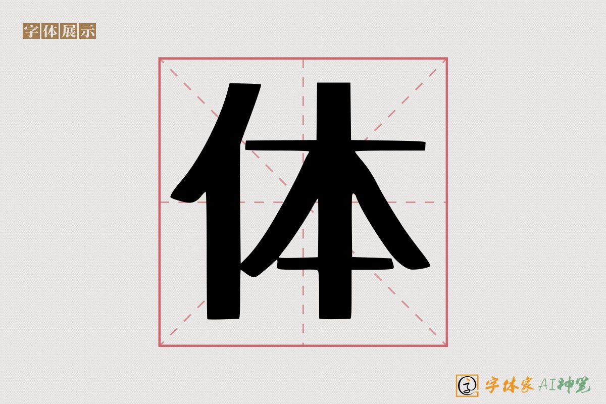 体-字体家AI神笔