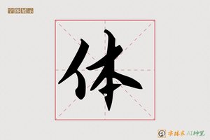 体-字体家AI神笔