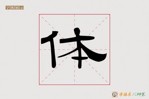 体-木鱼AI隶书