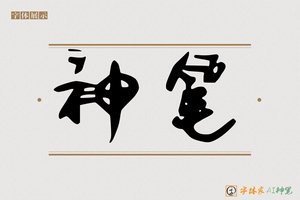 神笔-服暖AI手写体
