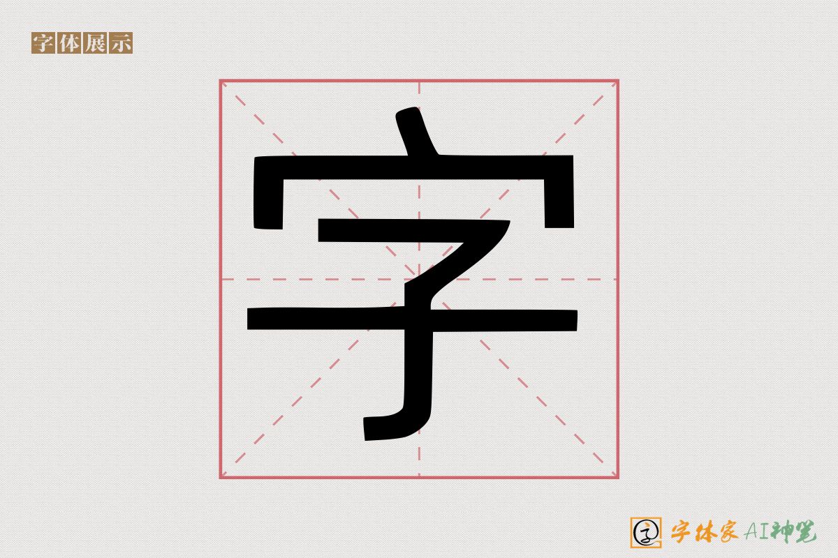 字-字体家AI神笔