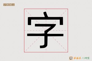 字-凤冻ZI印刷体