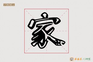 家-字体家AI神笔