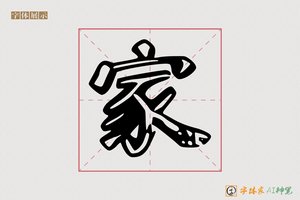 家-光傈AI镂空体