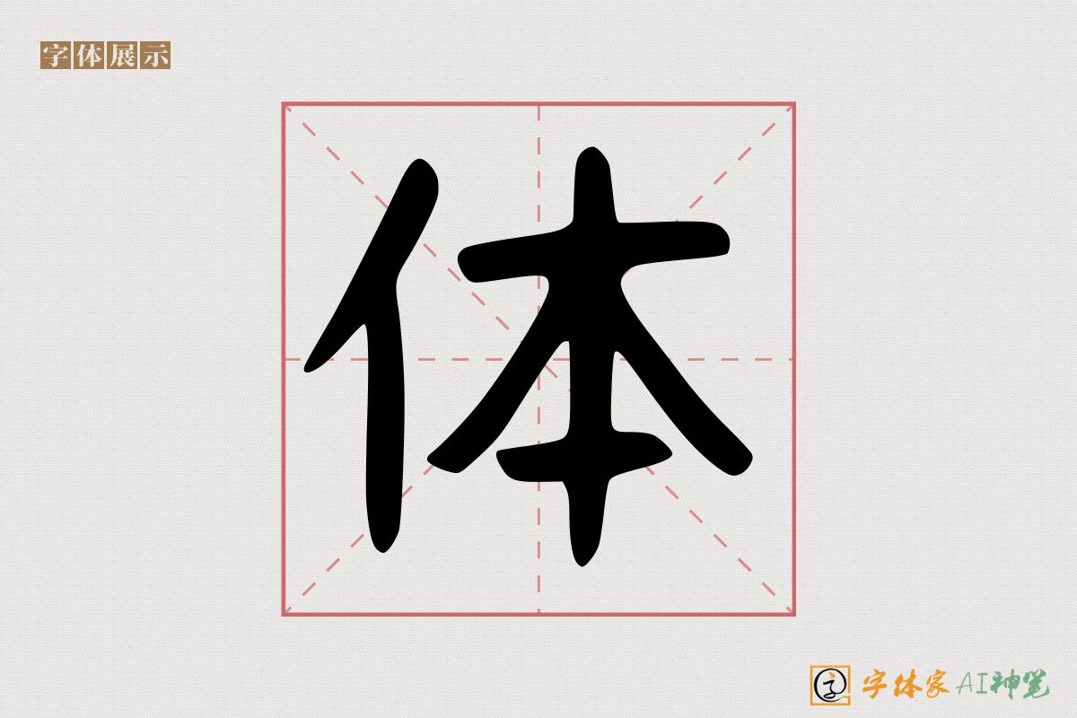 体-字体家AI神笔