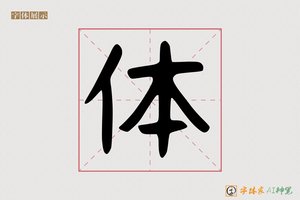 体-字体家AI神笔