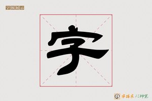 字-字体家AI神笔