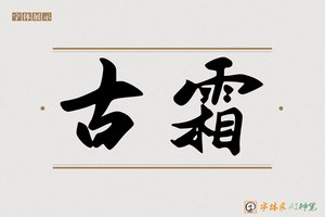 古霜-字体家AI神笔