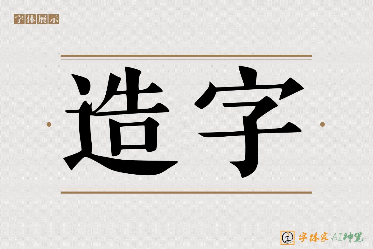 造字-字体家AI神笔