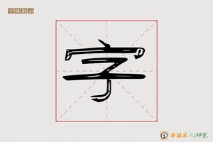 字-字体家AI神笔