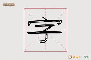 字-足清AI隶书