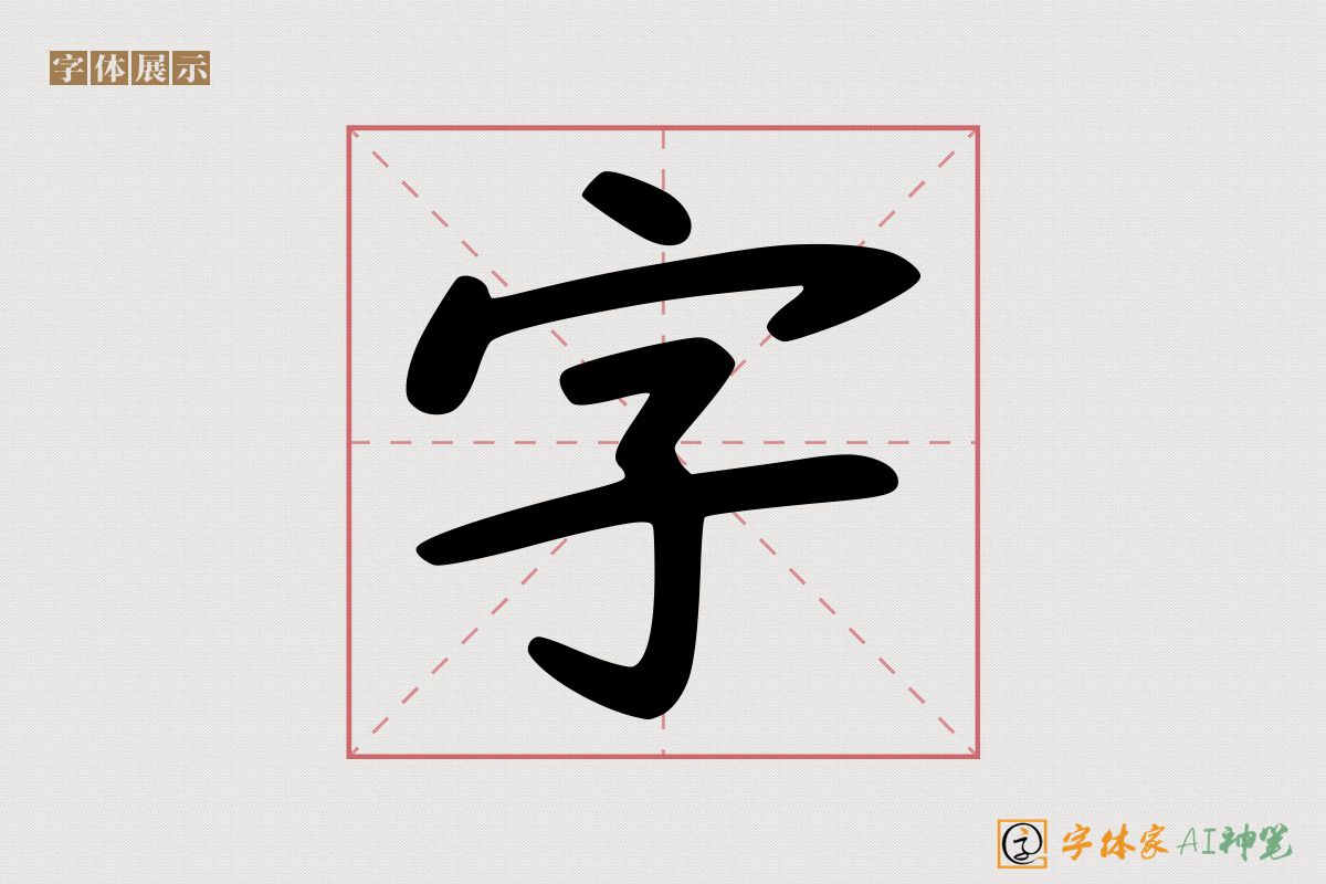 字-字体家AI神笔