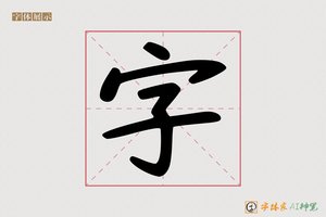 字-处备AI手写体