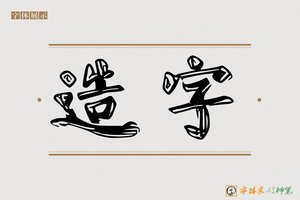 造字-氢毹AI楷书