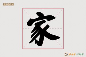 家-父爱AI行书