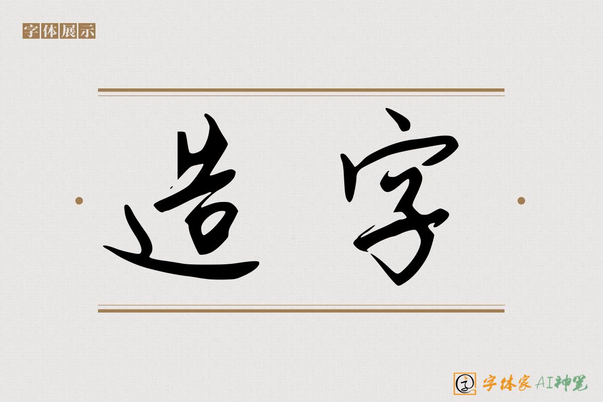 造字-字体家AI神笔