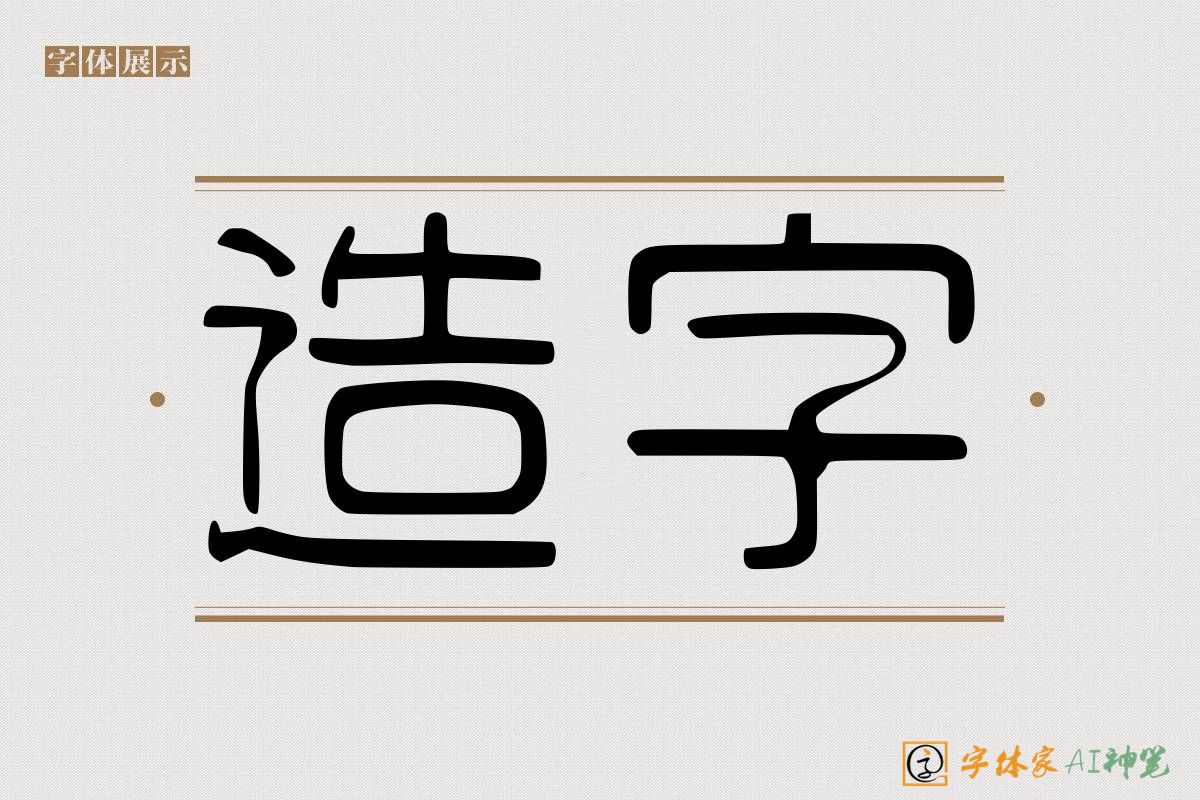 造字-字体家AI神笔