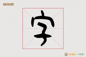 字-字体家AI神笔